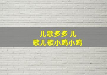 儿歌多多 儿歌儿歌小鸡小鸡